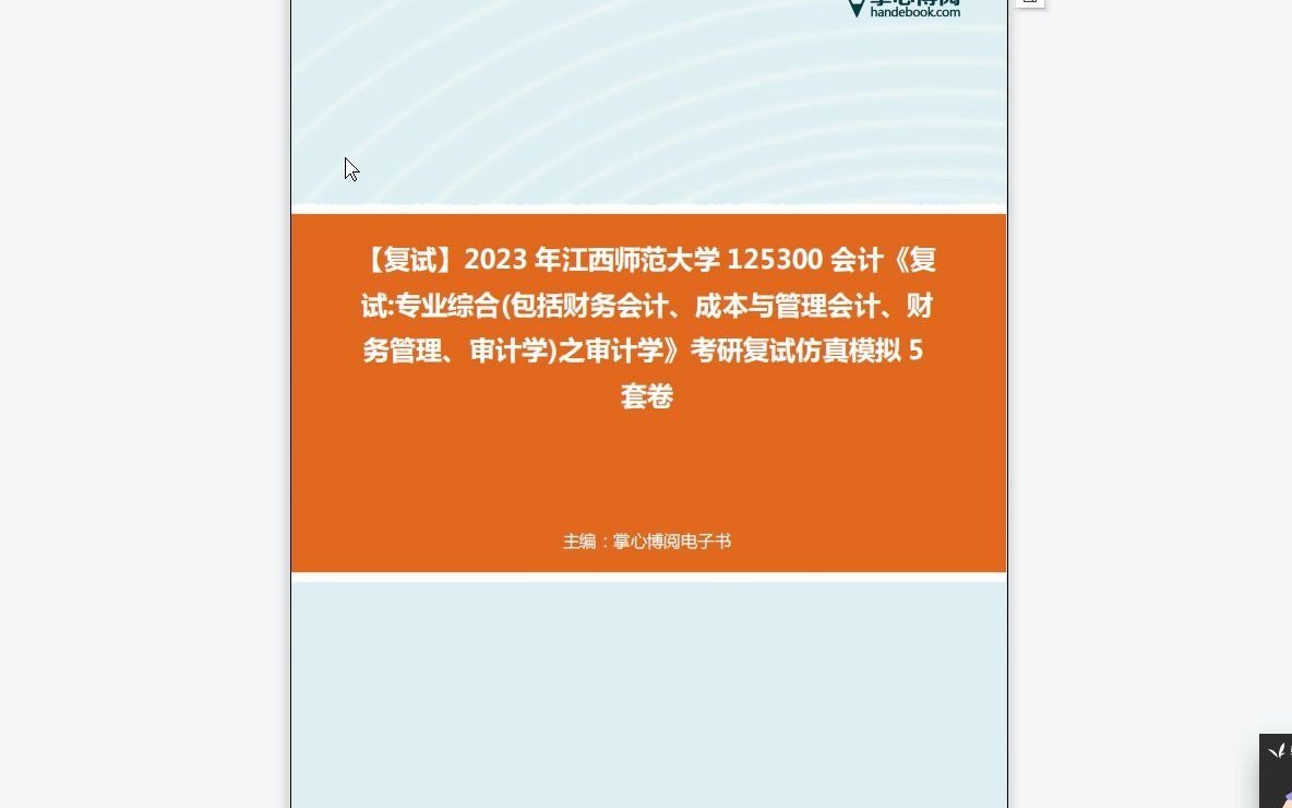 [图]F314006【复试】2023年江西师范大学125300会计《复试专业综合(包括财务会计、成本与管理会计、财务管理、审计学)之审计学》考研复试仿真模拟5套卷