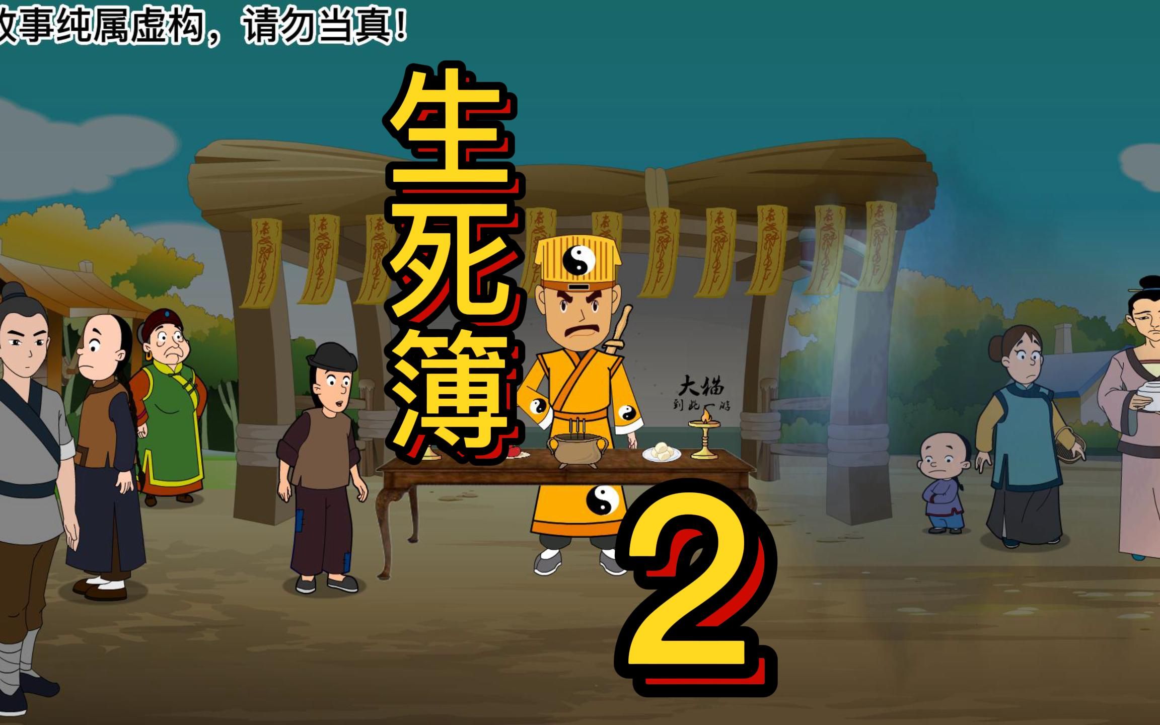 生死簿 第二集,开坛做法!