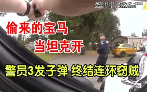 Download Video: 偷来的宝马当坦克开 警员三发子弹终结连环窃贼 看美警执法现场