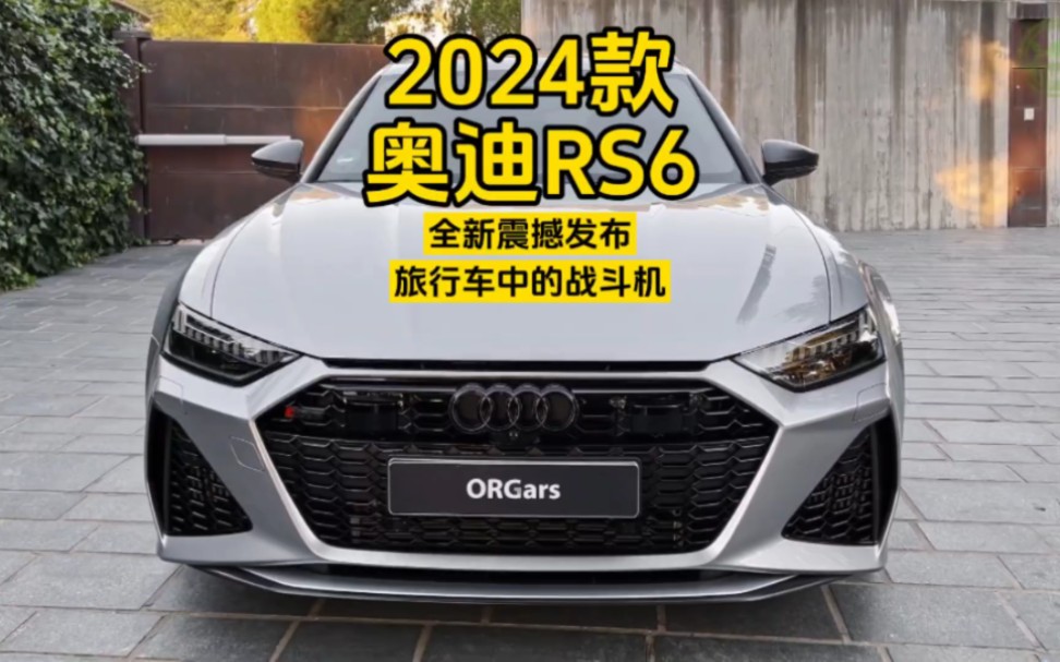 全新震撼发布:2024款奥迪RS6 Avant——旅行车中的战斗机!哔哩哔哩bilibili