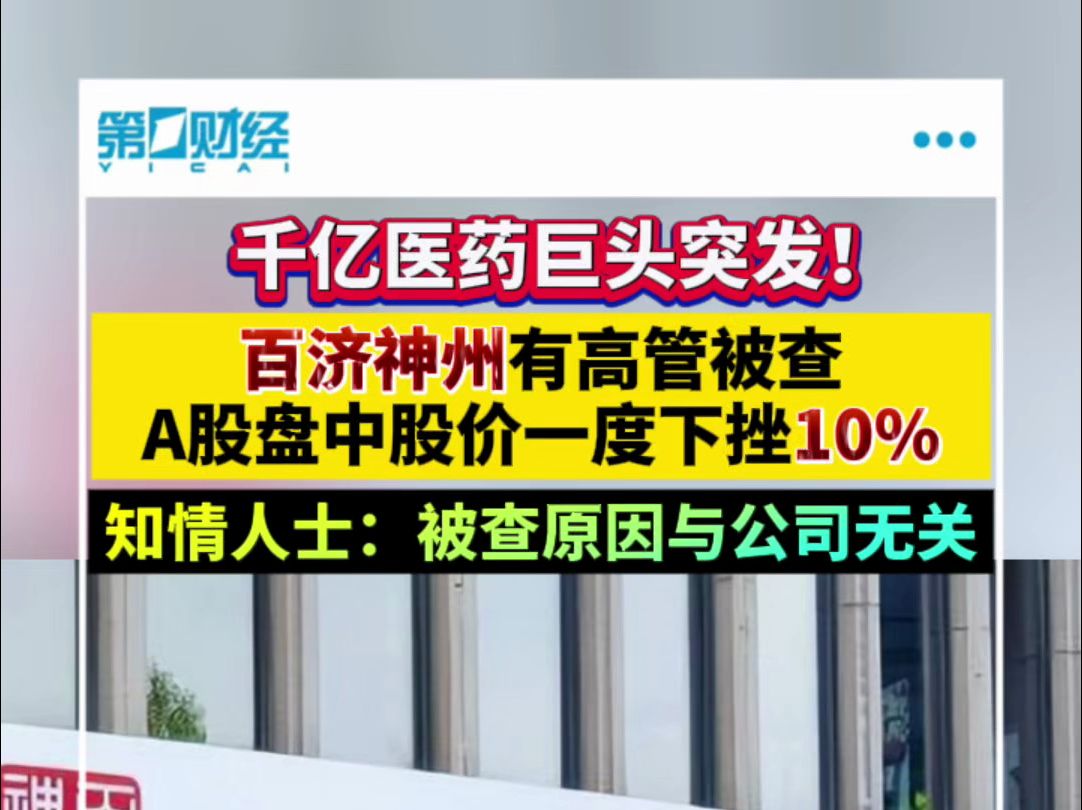 独家|百济神州有高管被查,知情人士称:被查原因无关百济哔哩哔哩bilibili