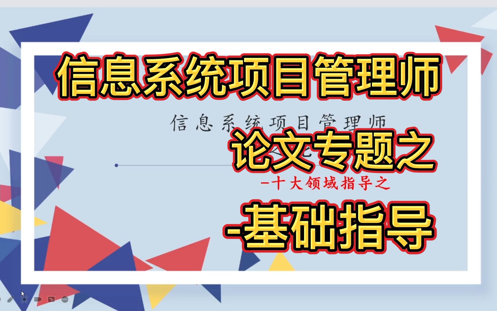 信息系统项目管理师论文专题基础指导哔哩哔哩bilibili