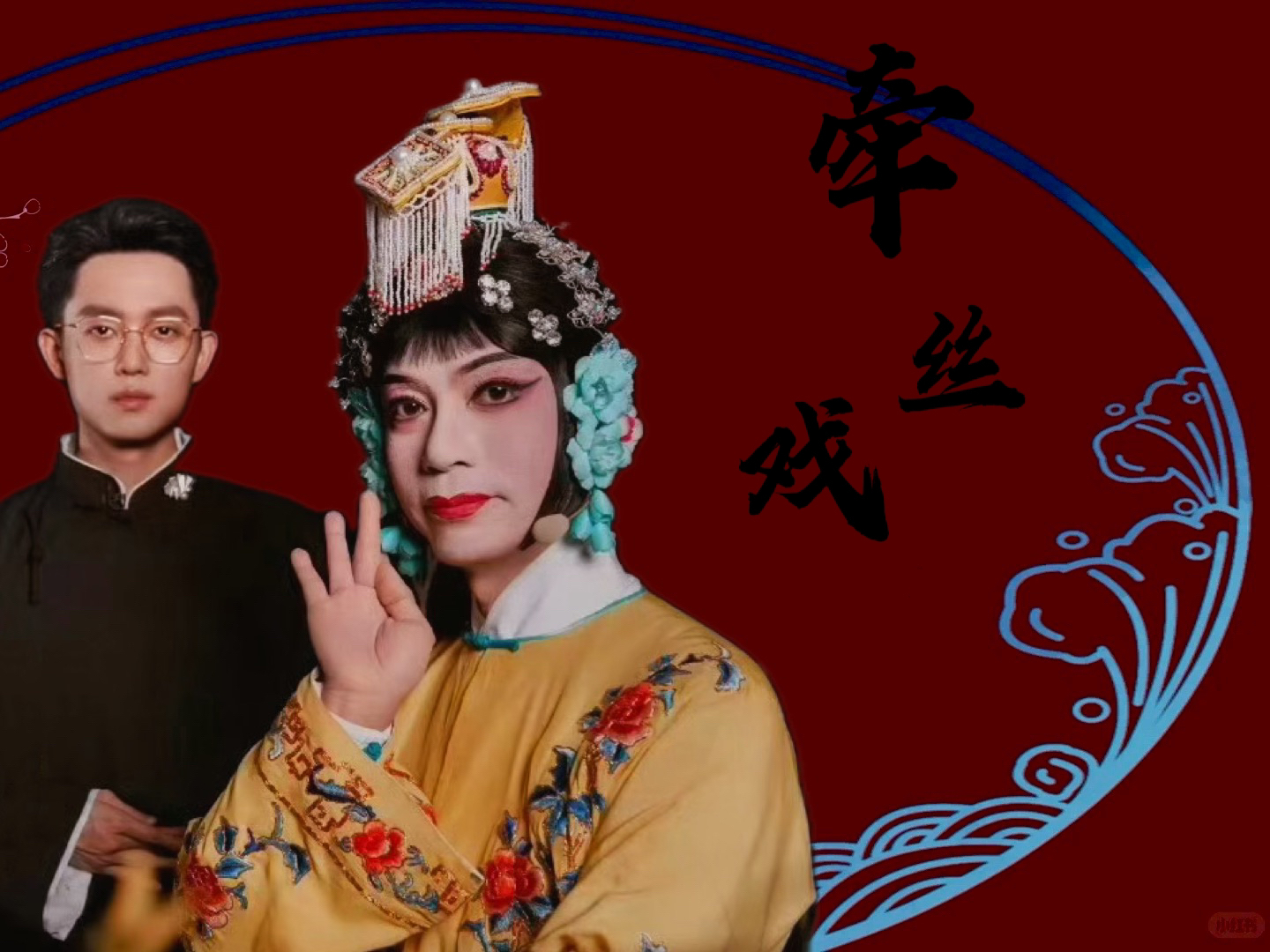 牵丝戏!李克勤×秦昊