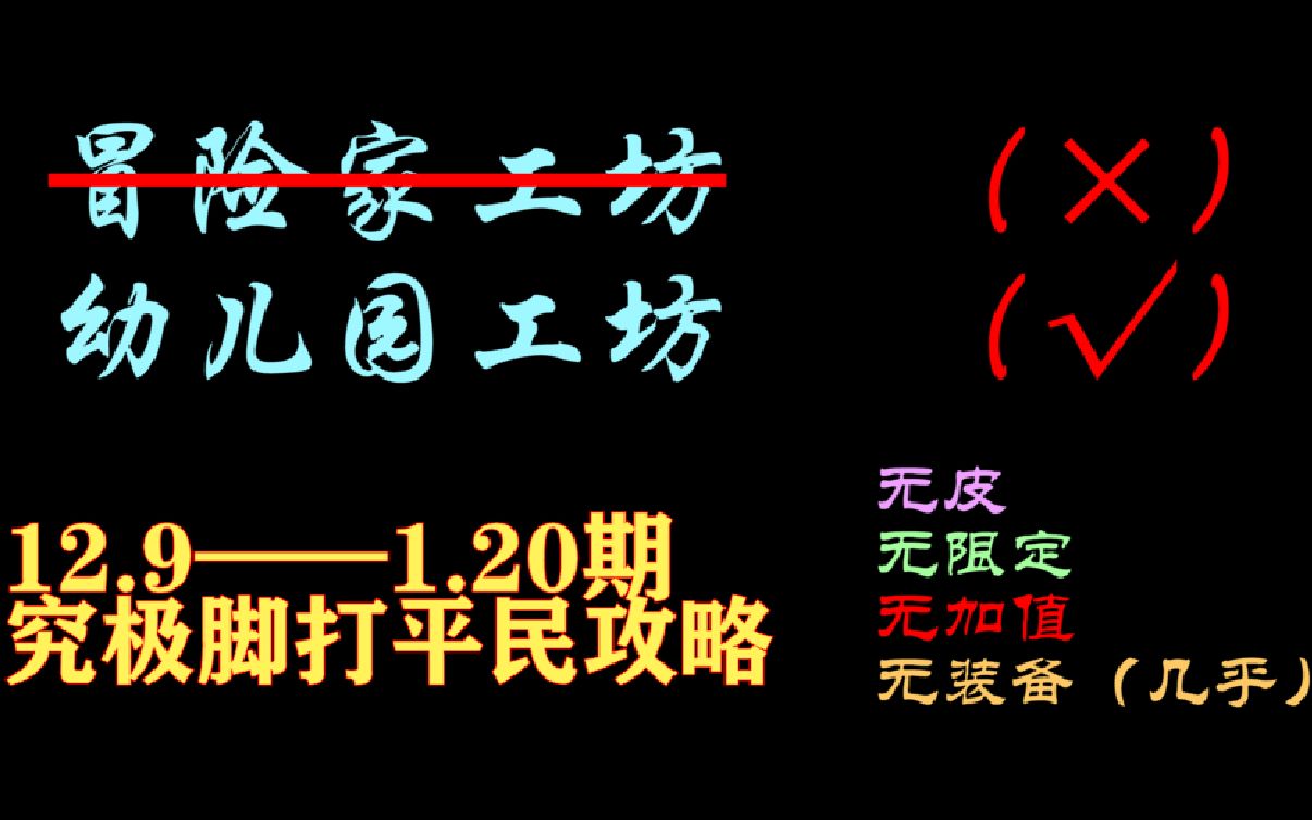 [图]【万象物语】冒险家工坊攻略（12.9-1.20）最平民，最稳定，全网最佳攻略