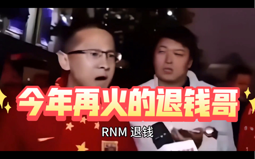 大型记录片—-退钱哥