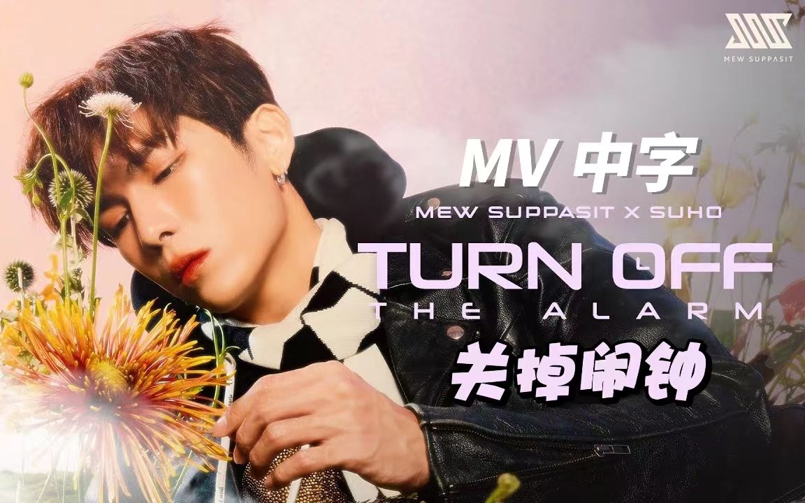 [图]【Mew Suppasit】MV中字 关掉闹钟 Turn Off The Alarm 金俊勉 X 缪苏帕 Mew Suppasit x SUHO