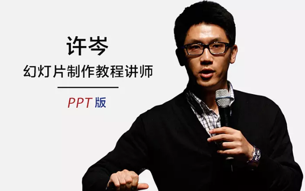 【PPT】许岑PPT制作视频高清教程48课哔哩哔哩bilibili