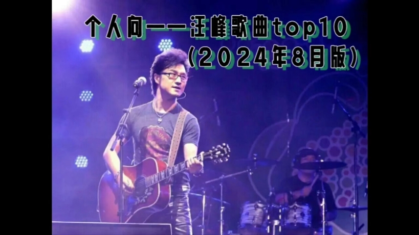 个人向:汪峰歌曲top10(2024年8月版)哔哩哔哩bilibili