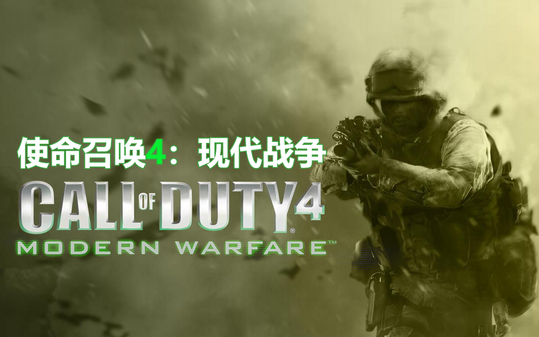 《使命召唤4:现代战争》最高难度流程剧情
