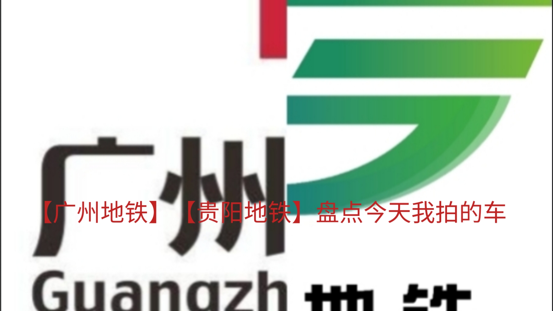 【广州地铁】【贵阳地铁】盘点今天我拍的车(线路:广州2,贵阳1,贵阳2)