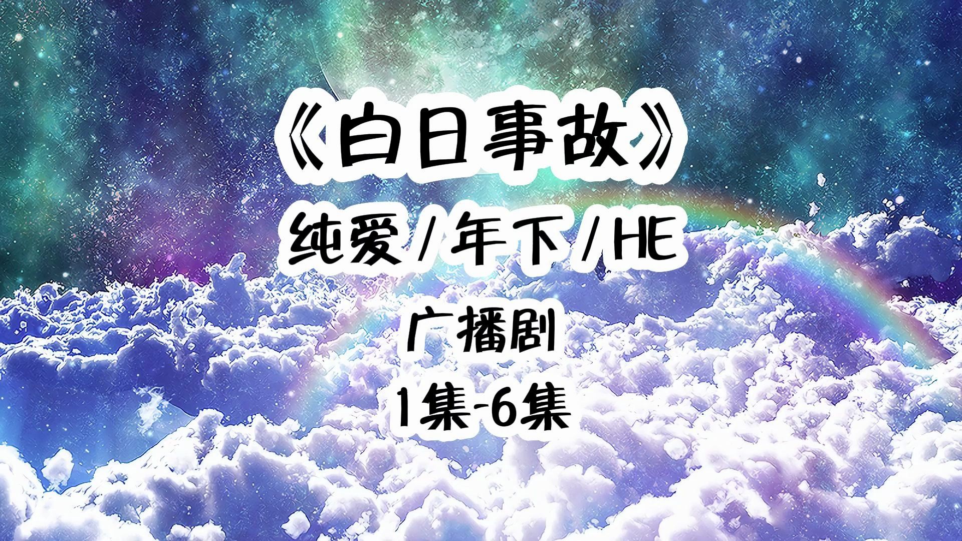广播剧《白日事故》纯爱 he 年下,清醒白日疯魔事故1集-6集