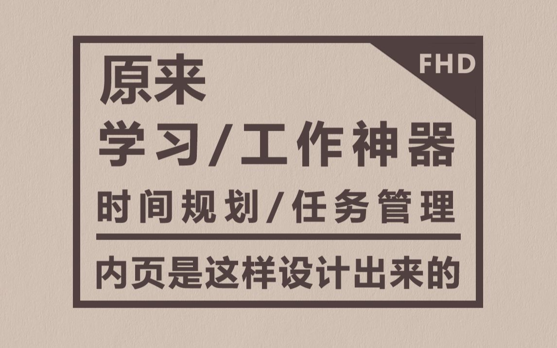 【手帐科普】学生&工作 党福利 原来时间规划/任务清单 内页是这样设计出来的 FHD画质补档哔哩哔哩bilibili