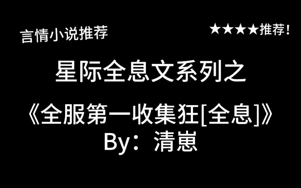 完结言情推文星际全息文全服第一收集狂全息by清崽我只是有收集癖而已