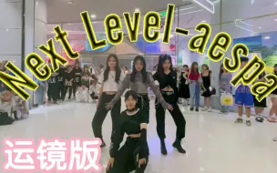 Download Video: 【16岁的妹妹的直拍版已火，运镜来了】Next Level-aespa(kpop in public成都未来中心路演舞台random dance随机舞蹈成都站）