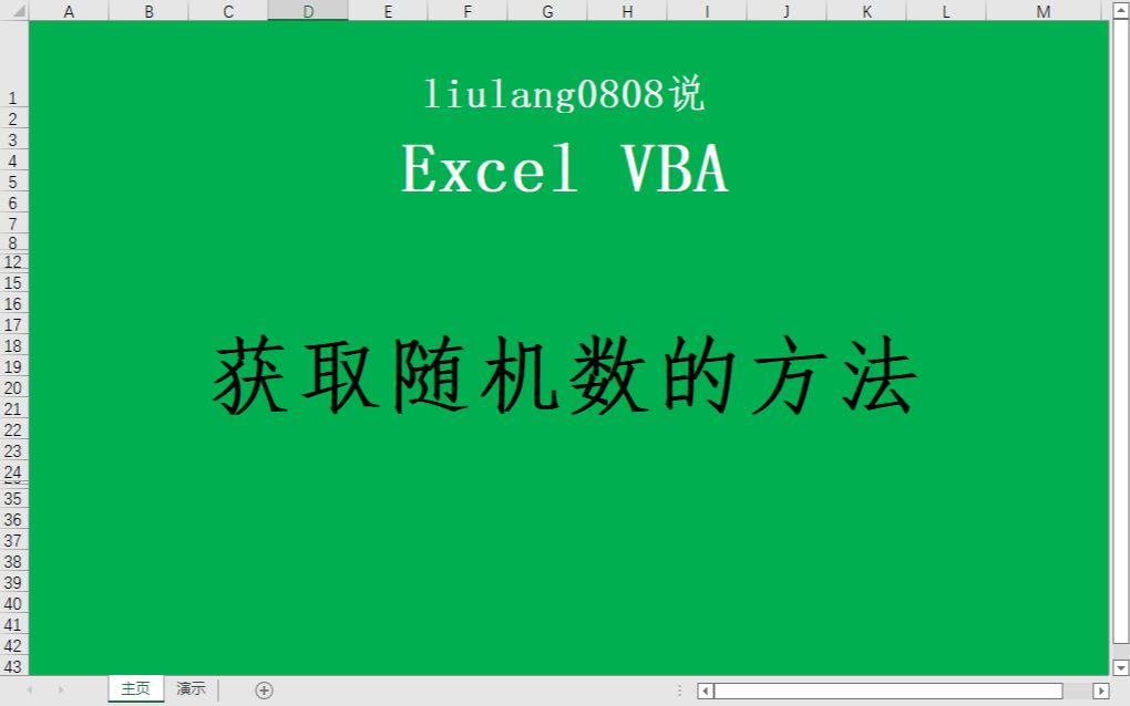 Excel VBA:获取随机数的方法哔哩哔哩bilibili