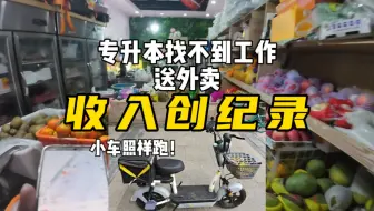 小伙骑着电动自行车送外卖收入创了历史新高！