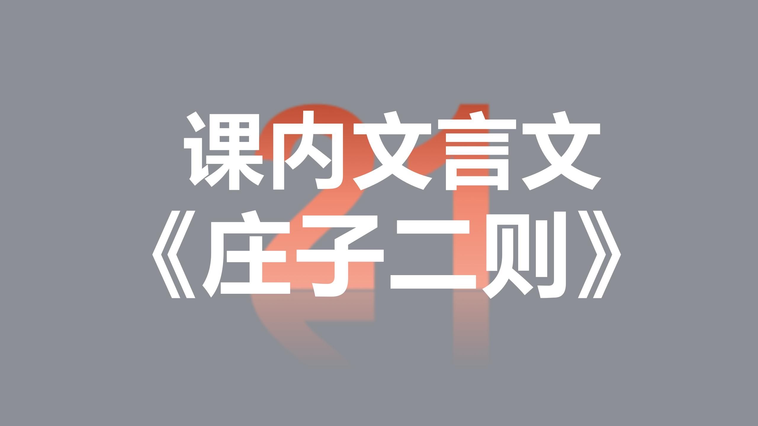 中考语文基础复习 文言文21《庄子》二则:《北冥有鱼》《庄子与惠子游于濠梁之上》哔哩哔哩bilibili