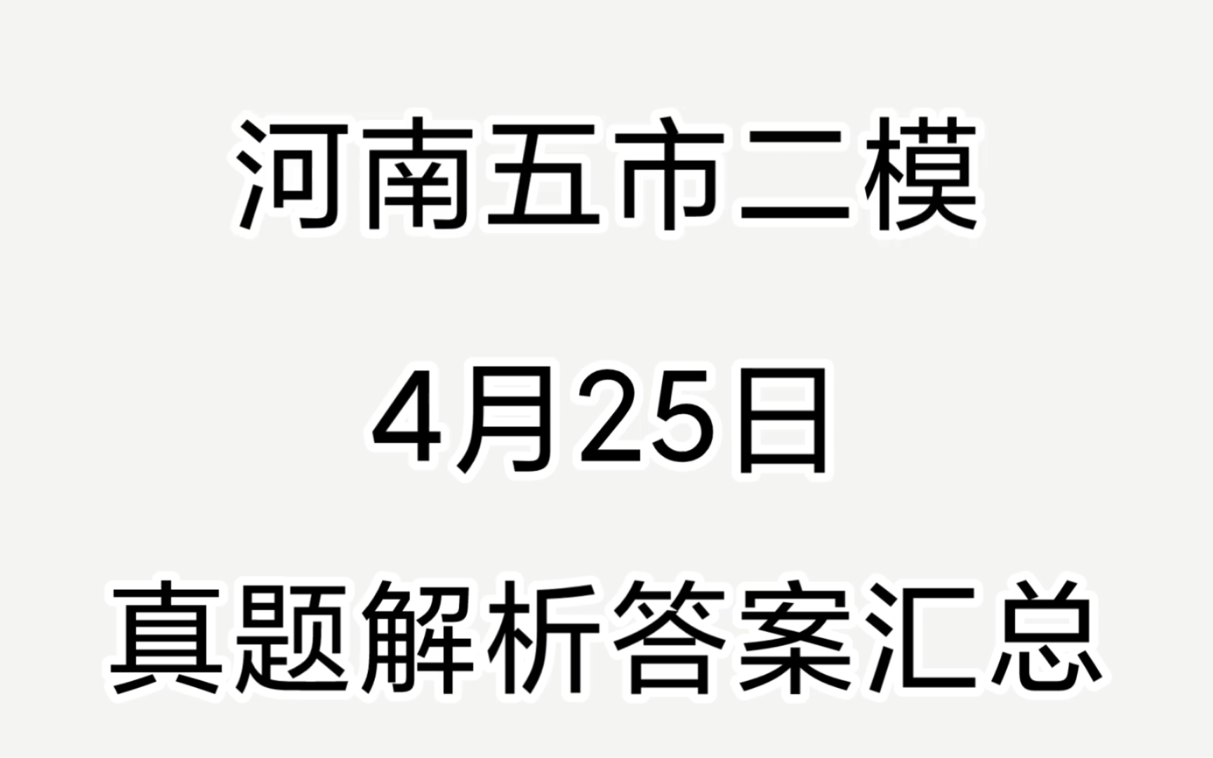 【全网首发】河南五市二模暨驻马店漯河南阳三门峡信阳五市二模全科解析考前汇总完毕!哔哩哔哩bilibili