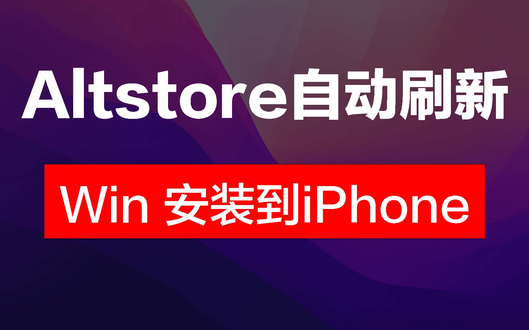 Altstore详细安装教程【Windows电脑到iPhone手机】哔哩哔哩bilibili