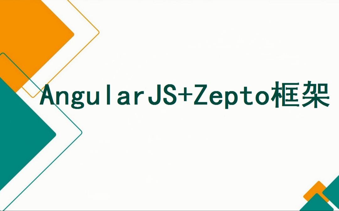 前端:AngularJS+Zepto框架学习哔哩哔哩bilibili