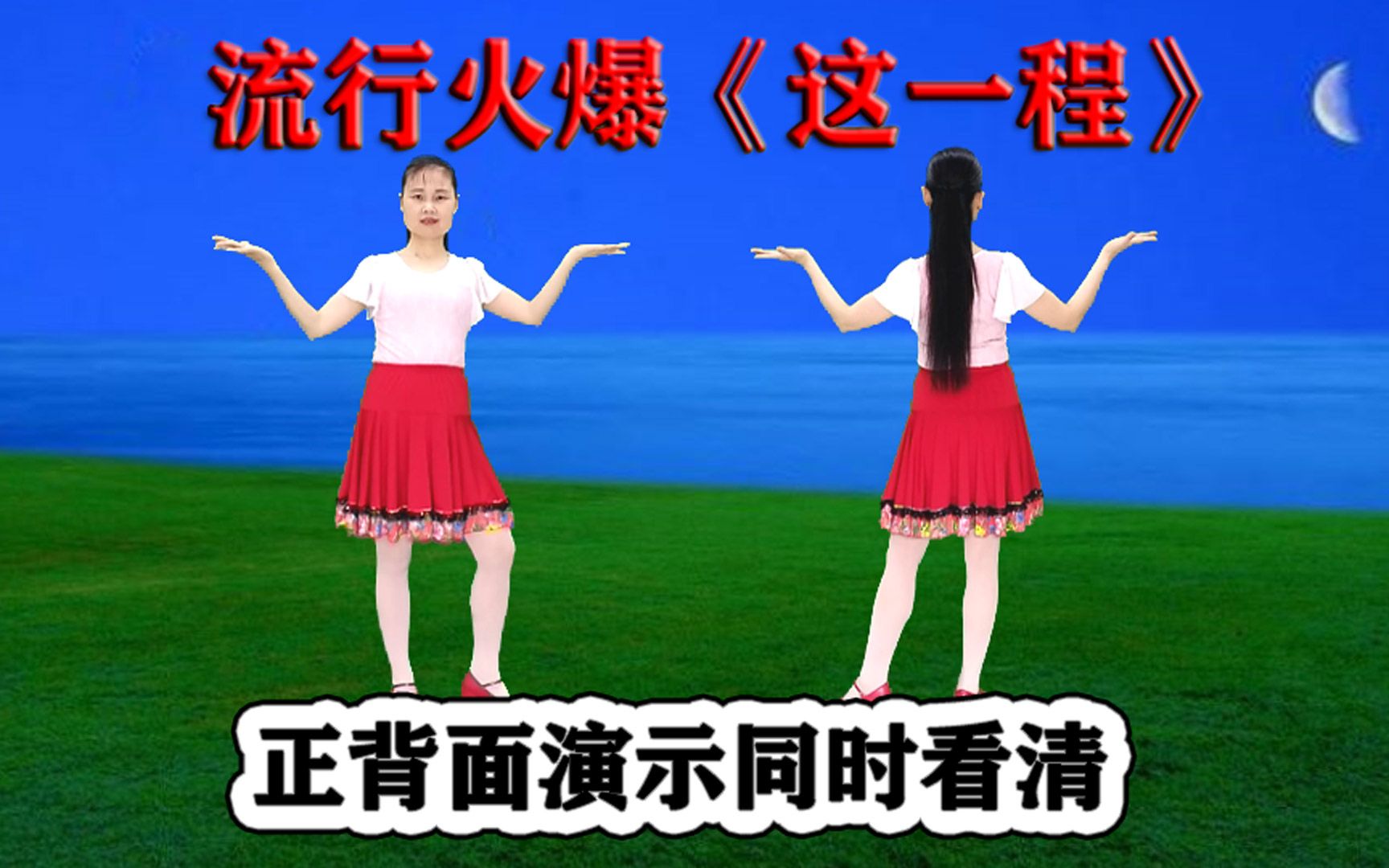 DJ火爆网红广场舞《这一程》正背面听歌学跳都舒服哔哩哔哩bilibili