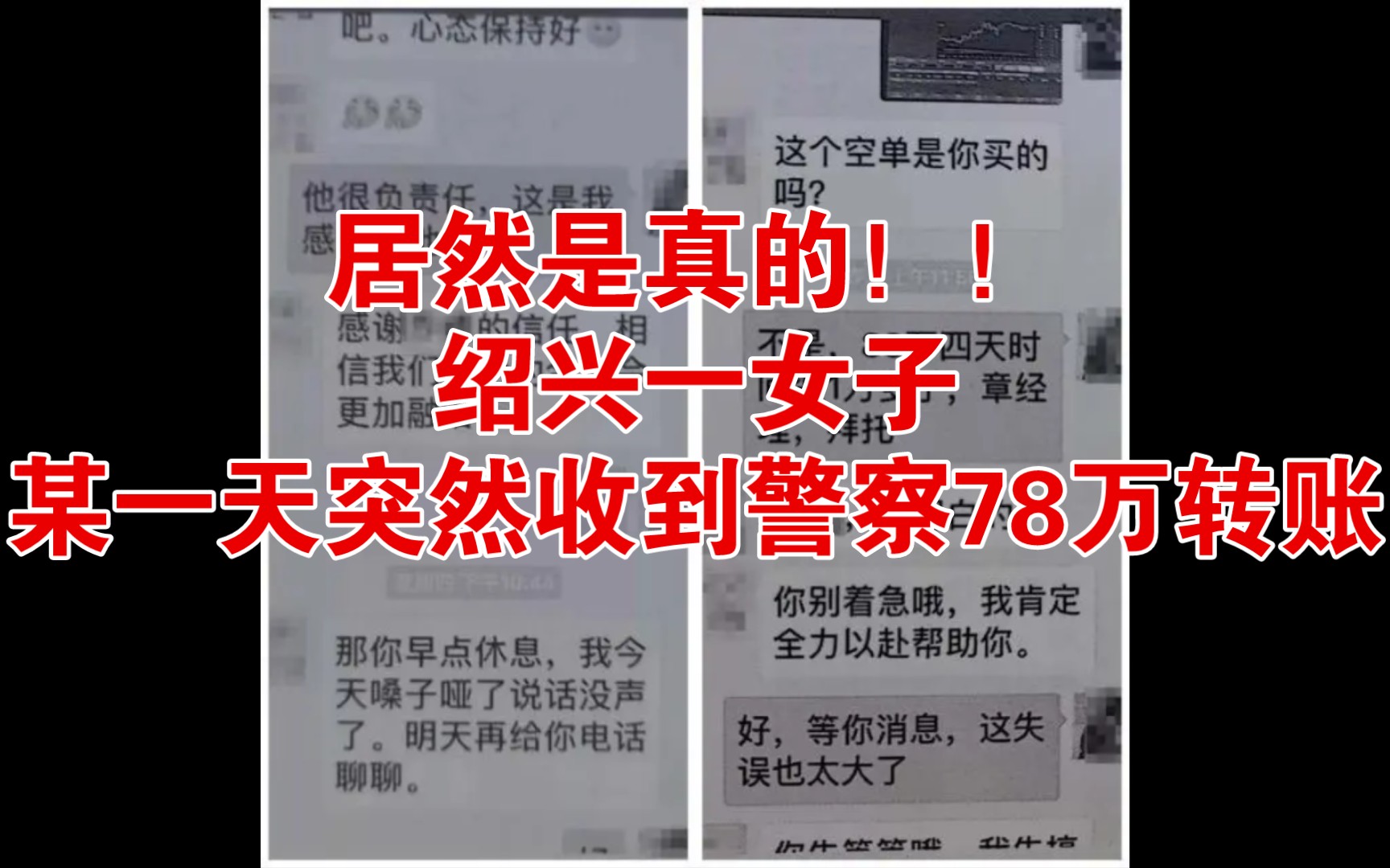 居然是真的!绍兴一女子,某一天突然收到警察78万转账哔哩哔哩bilibili