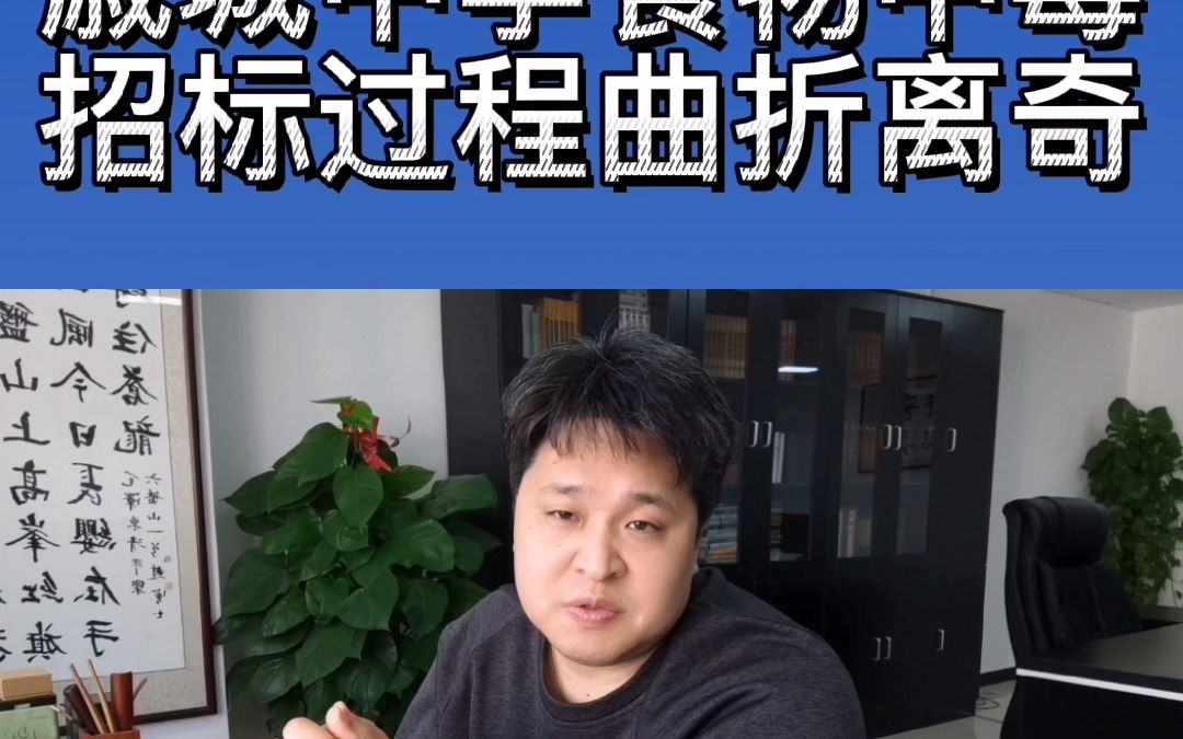 戚城中学食物中毒,校长声称是教育局换不动,为此我们找到相关招标信息以及全过程,对此你怎么看.哔哩哔哩bilibili