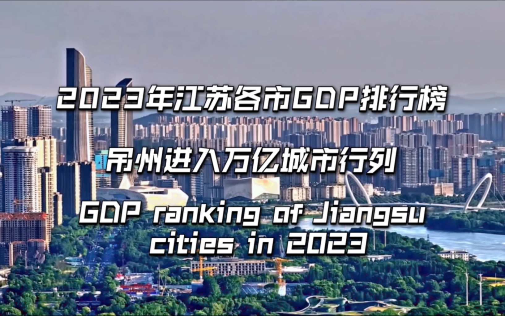 [图]2023年江苏各市GDP排行榜