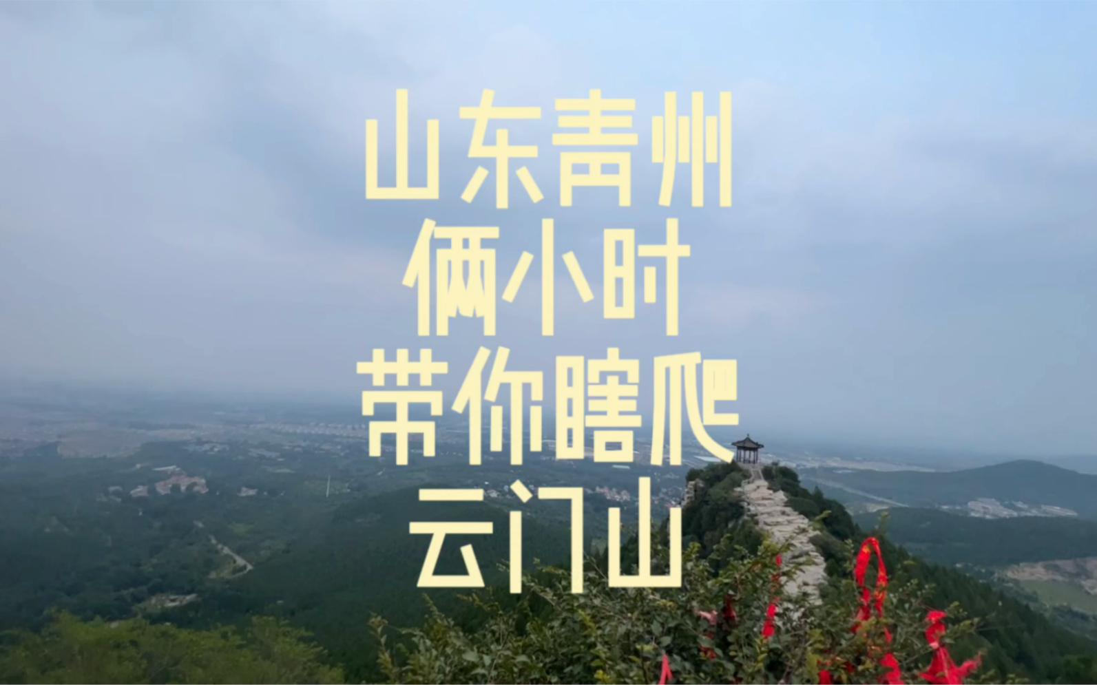 山东青州,俩小时,带你瞎爬,云门山哔哩哔哩bilibili