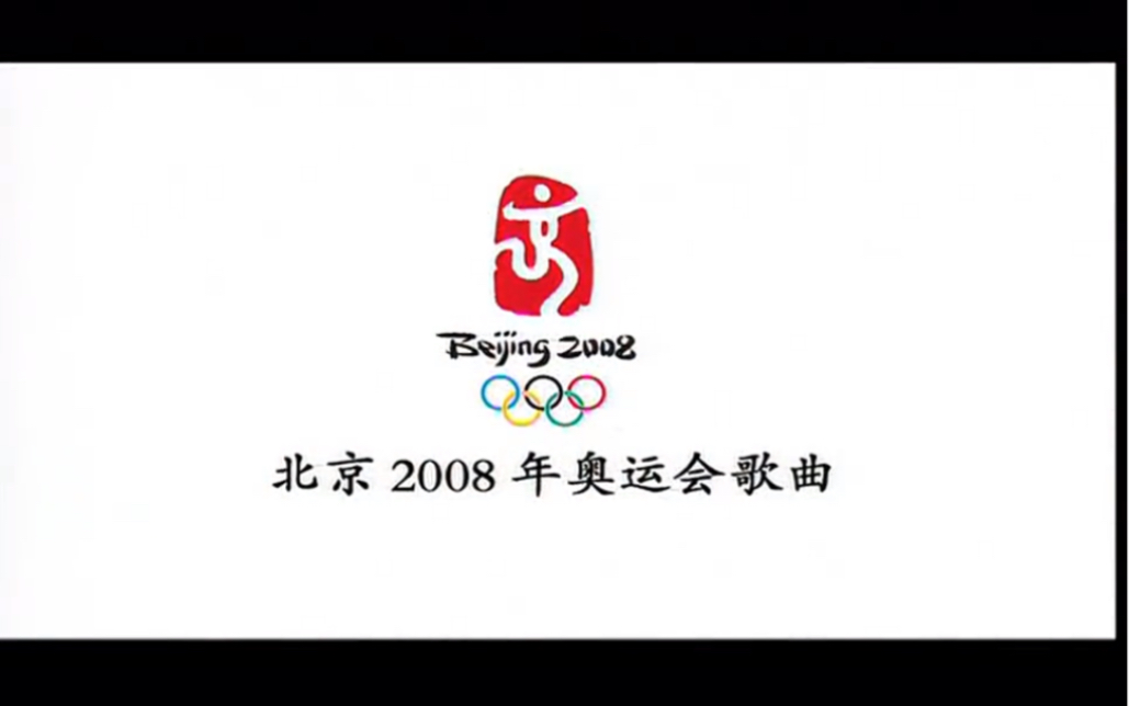 2008年奥运会是新中国成立以来第一次真正意义上的聚集了全世界的目光,而且这是中国第一次举办奥运会!这首歌火的时候,你多大了哔哩哔哩bilibili