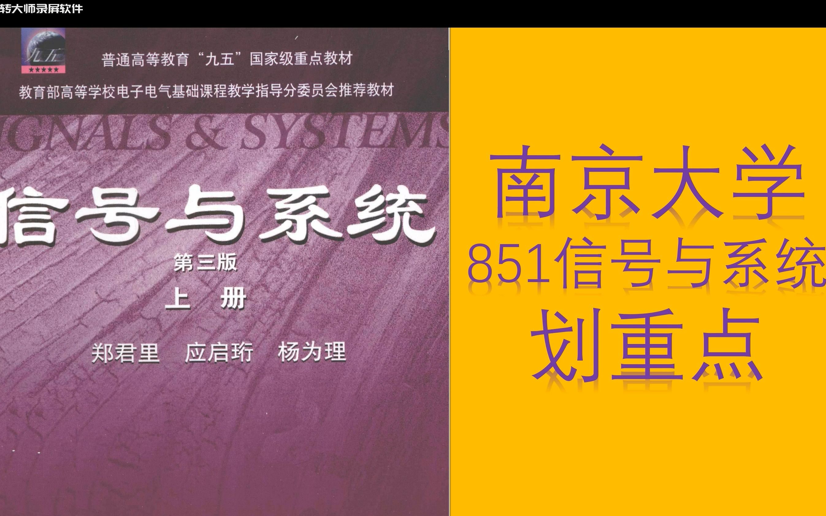 [图]南京大学851信号与系统考研【郑君里】教材划重点及课后习题标注