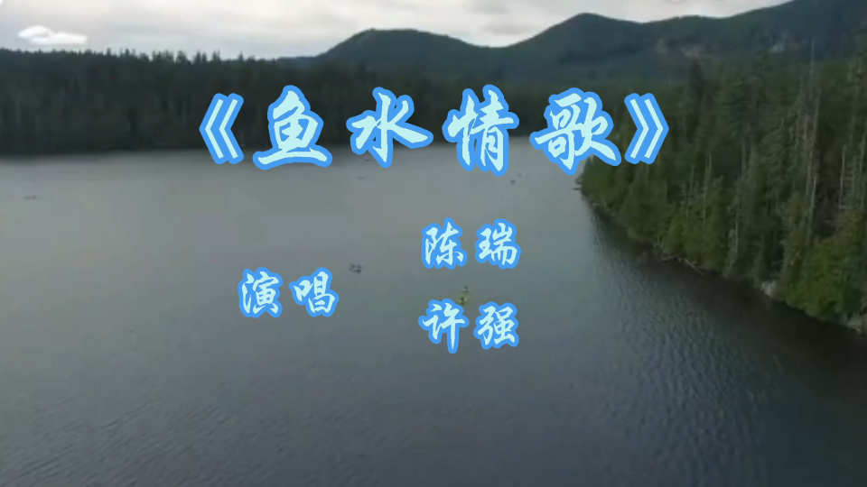 活动作品鱼水情歌陈瑞许强