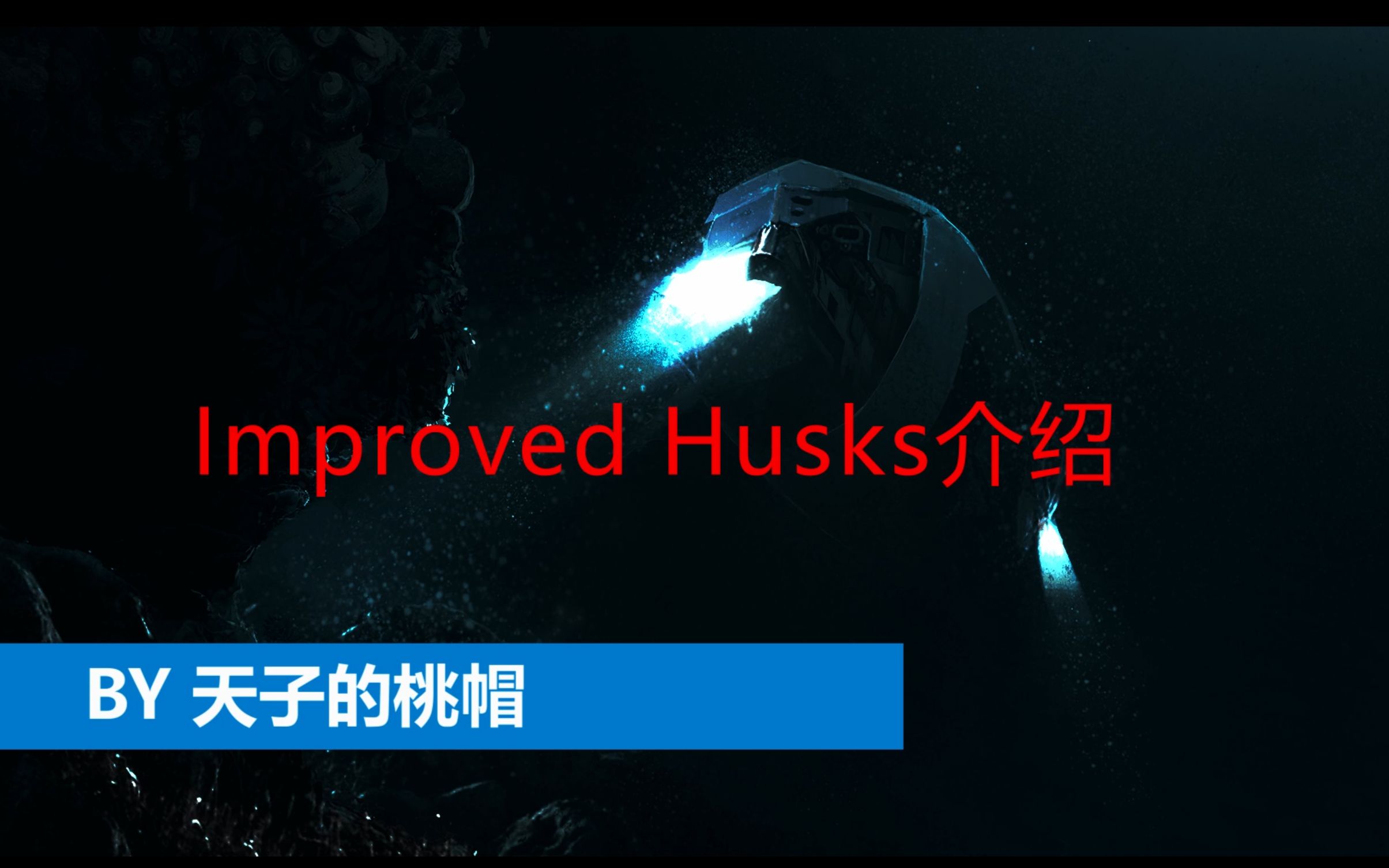 [图]【潜渊症】Improved husks 介绍+怪物展示