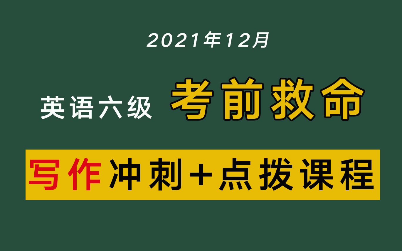 考前救命!2021年12月六级冲刺作文点拨班,附上满分作文模板哔哩哔哩bilibili