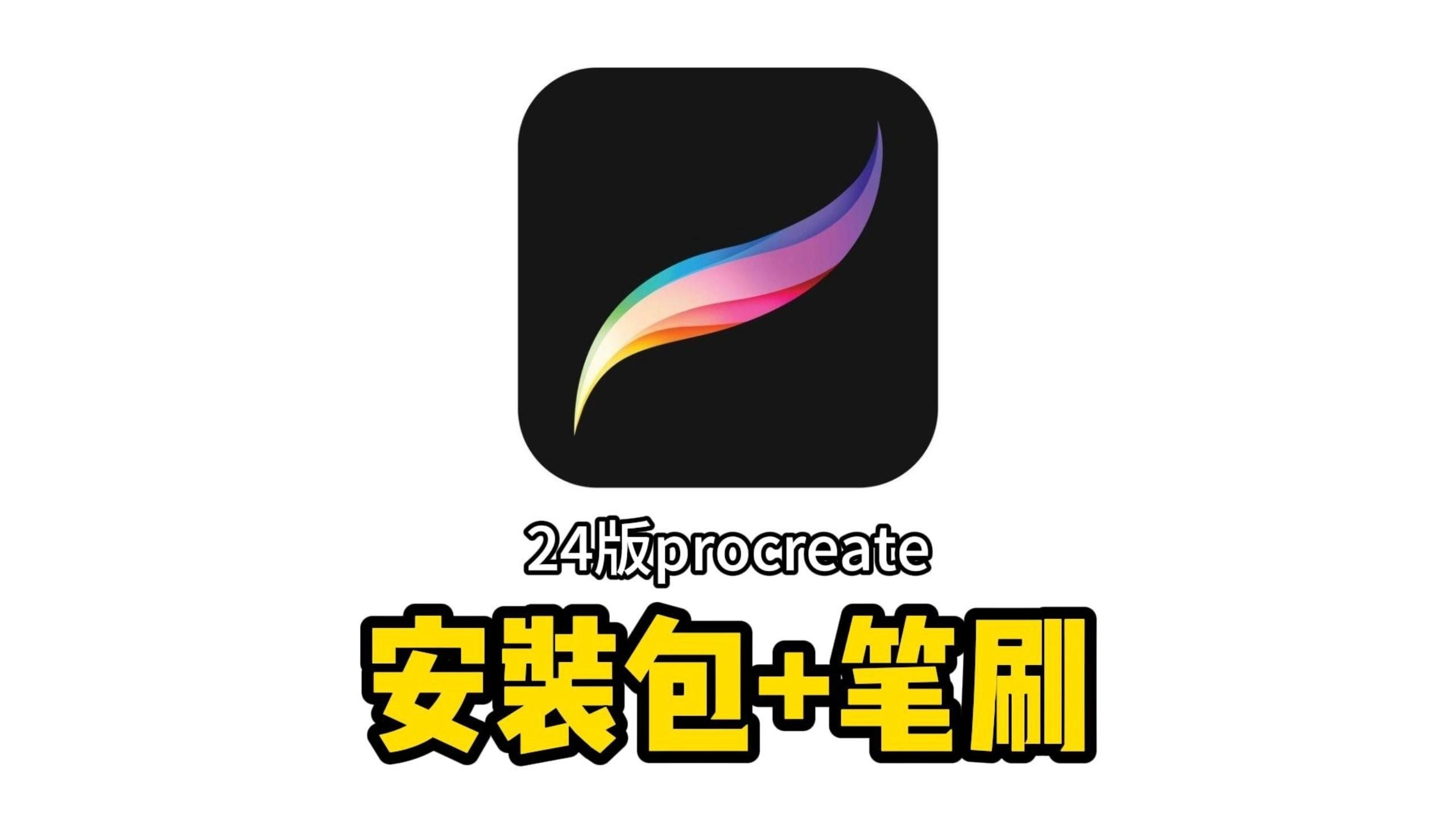 procreate2024年最新版无偿下载安装包+笔刷整理好了,无偿分享哔哩哔哩bilibili