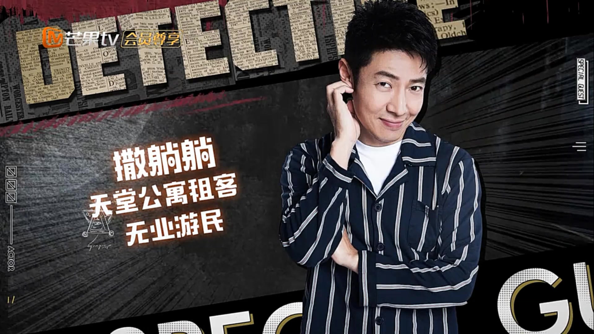 明星大侦探-天堂公寓之撒撒抽身份_哔哩哔哩_bilibili