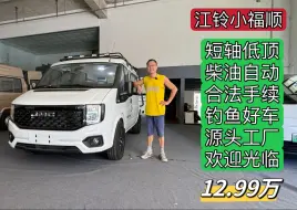 Download Video: 12.99万买江铃福顺钓鱼车！柴油自动、布局合理、露营舒心