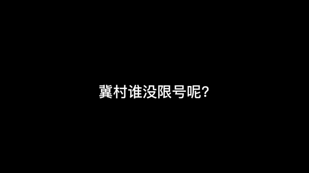 河北还是有地方限行了,剩下的地方还会跟进吗?石家庄有自己的安排.哔哩哔哩bilibili