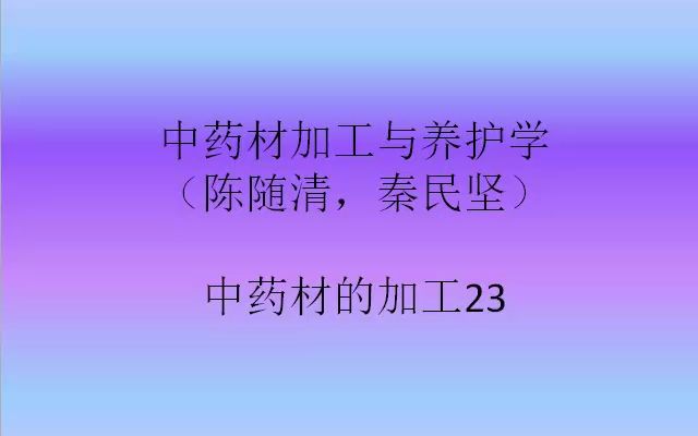 中药材加工与养护学(陈随清,秦民坚) 中药材的加工23哔哩哔哩bilibili