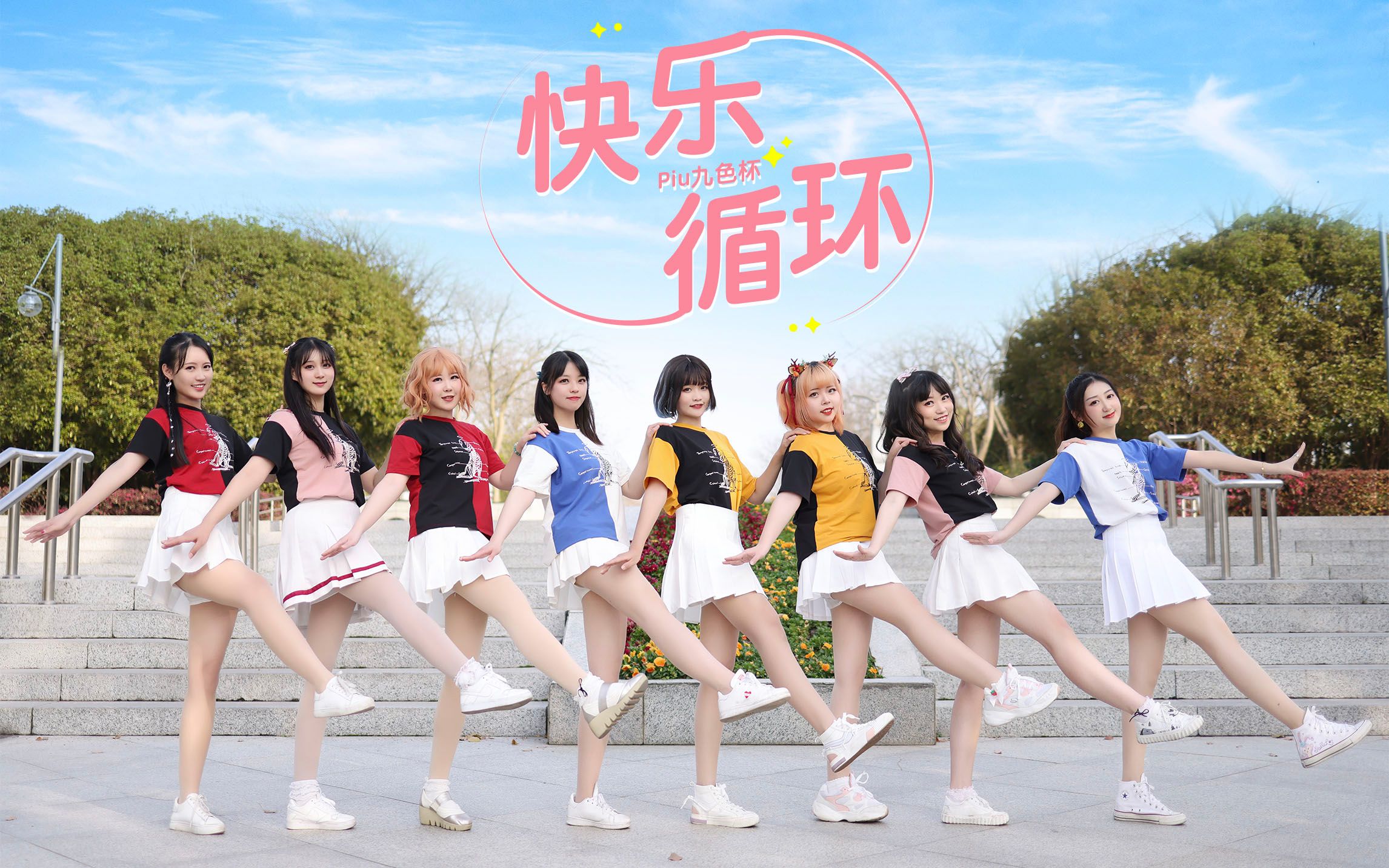 sing女团毕业纪念70快乐循环70梦回爱情开始的地方【ccg舞蹈大赛