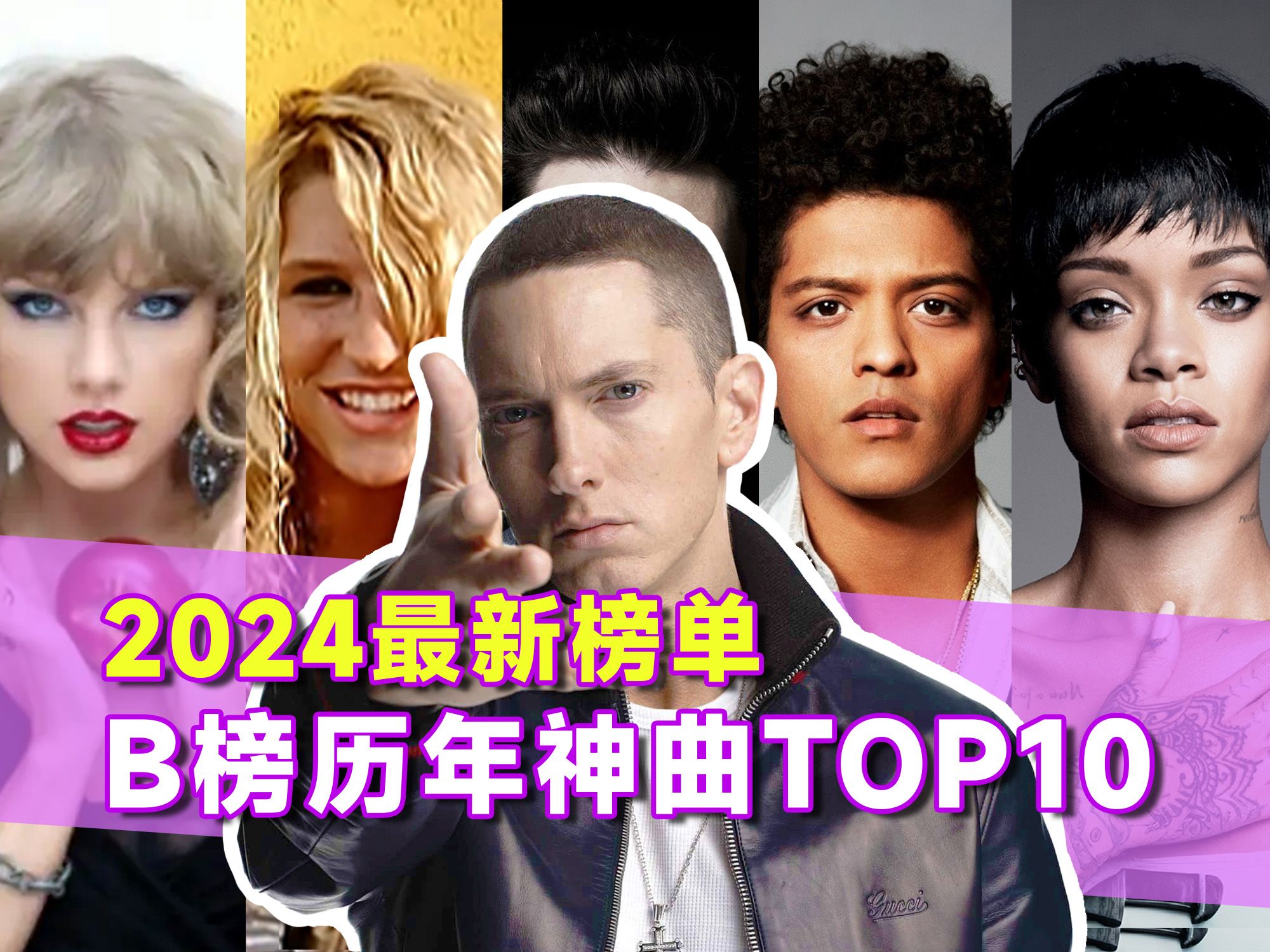 【年度盘点】Billboard历年神曲2010~2014,你能猜到这些年度歌曲吗?!(第一期)哔哩哔哩bilibili