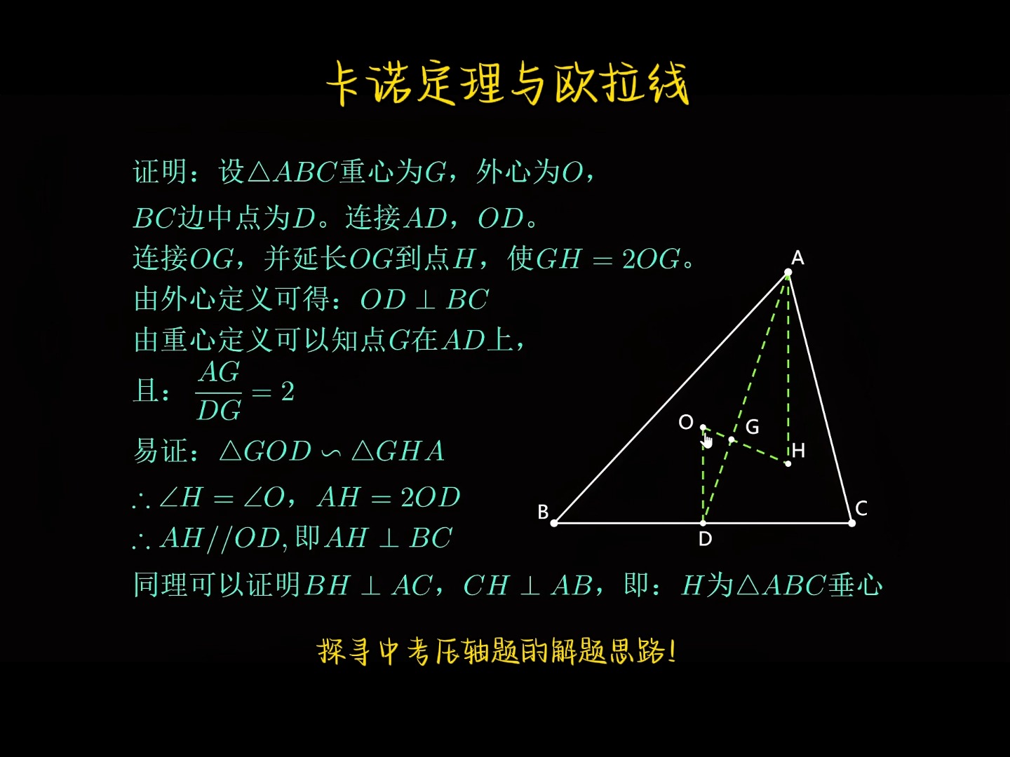 卡诺定理与欧拉线,三角形重心、垂心、外心之间的关系哔哩哔哩bilibili