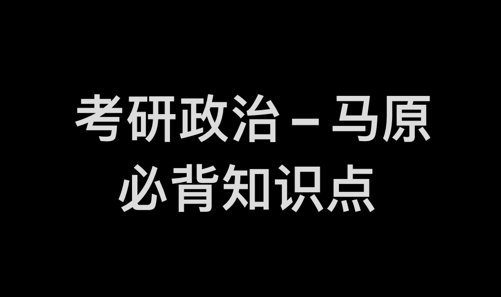 [图]考研政治，马原必背知识点