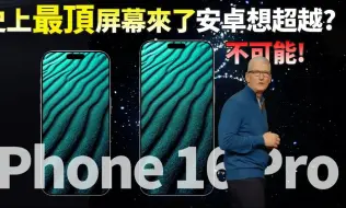 Download Video: 疯狂升级！iPhone 16 Pro Max首发三星M14 OLED顶级屏幕，续航更长，显示效果更好！安卓再难超越，刚买iPhone 15 Pro Max的要哭