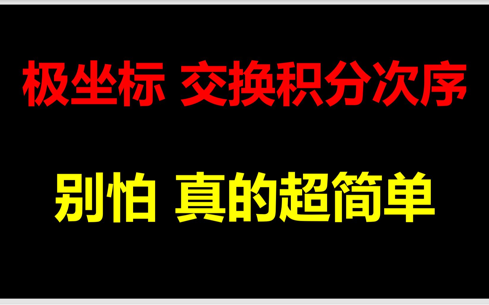 极坐标如何交换积分次序?其实超级简单!哔哩哔哩bilibili