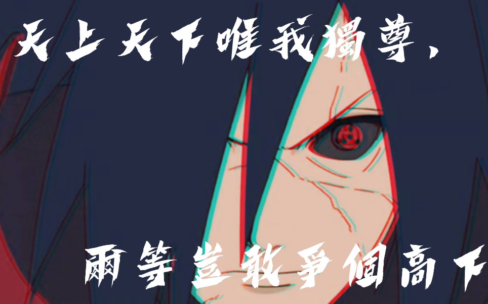 [班爷mad/amv]你也想起舞吗?