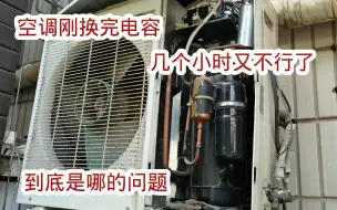 Télécharger la video: 空调刚换完电容几个小时就不行了，到底是什么问题？