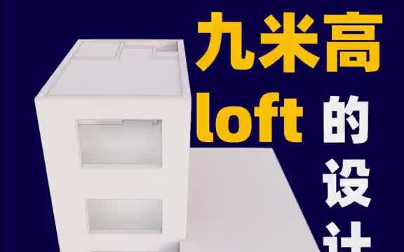 九米高loft的设计有着落了哔哩哔哩bilibili