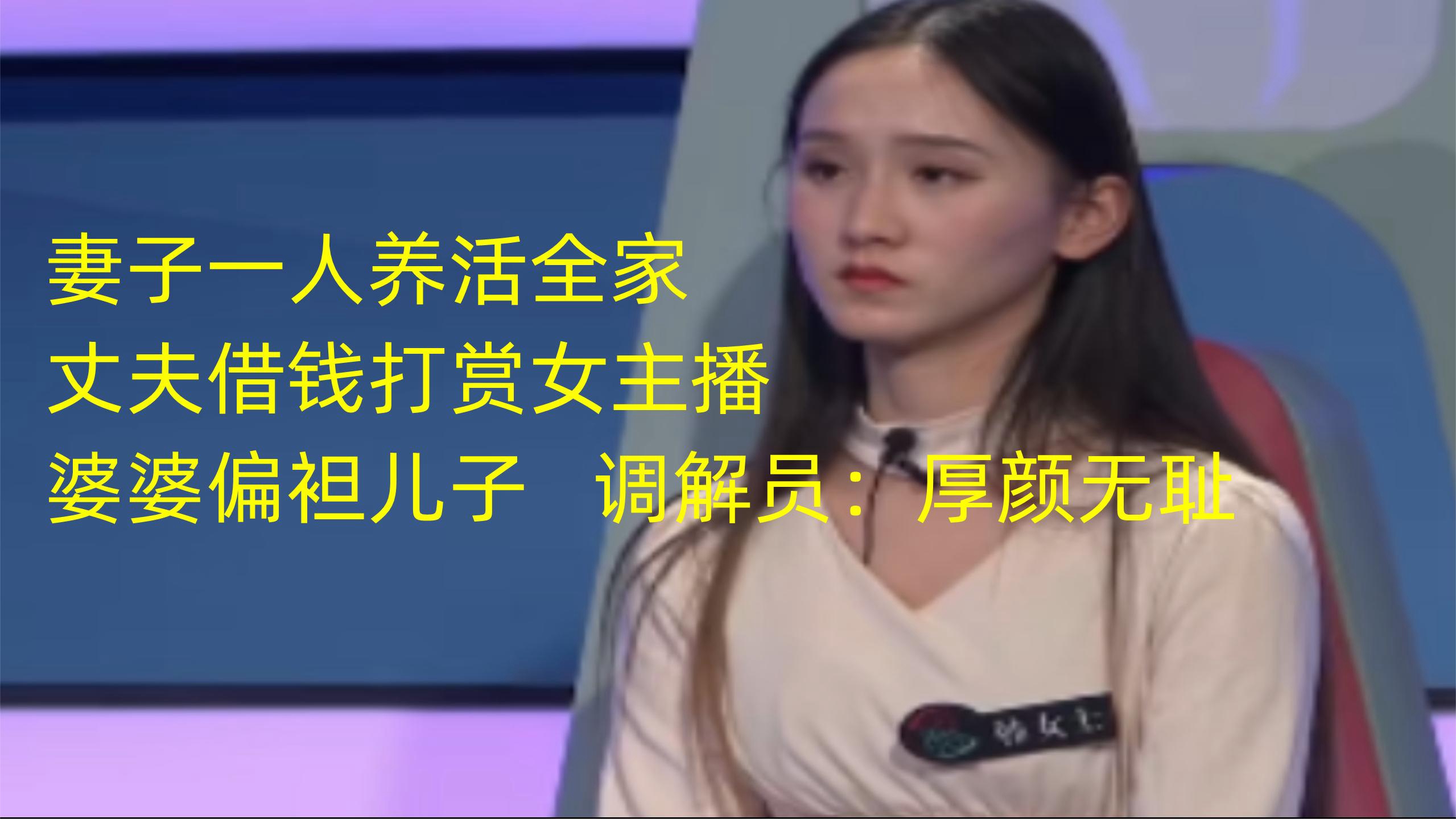 [图]妻子一人养活全家，丈夫打赏女主播，婆婆毫无原则偏袒儿子