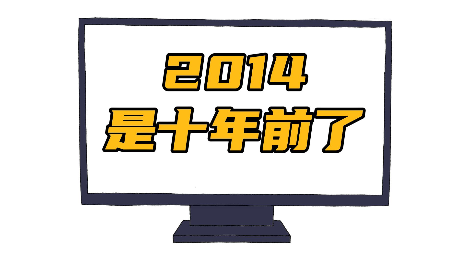 [图]2014居然已经过去十年了？！